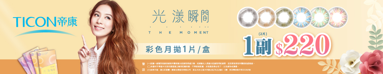 【帝康】光漾彩月1副220元