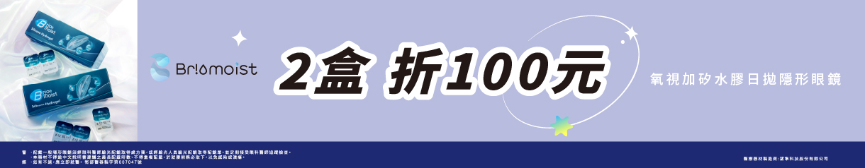 【亨泰】氧視加矽水膠日拋2盒現折100元