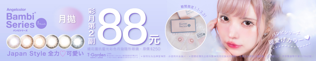 日本【Bambi】斑比抗藍光彩月第2副88元