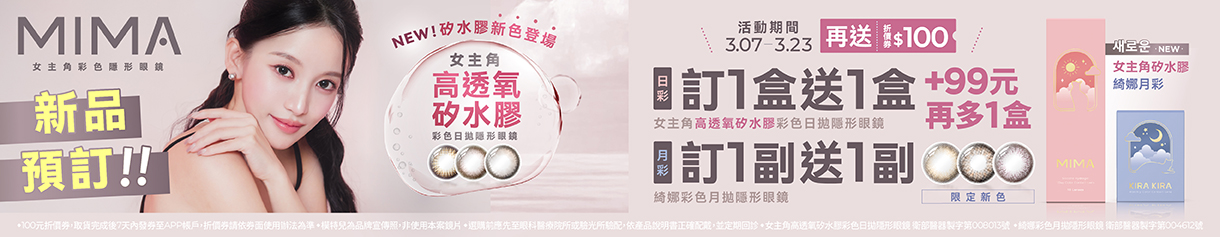 【MIMA】女主角矽水膠日拋新品1盒送1盒享+99元多1盒,再送100元券
