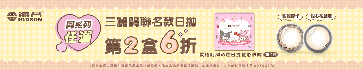 【海昌】三麗鷗聯名款彩日第2盒6折