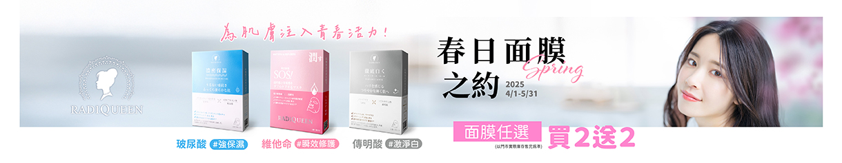 【春日面膜之約】RADIQUEEN面膜任選2送2