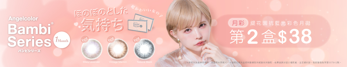 日本【Bambi】斑比抗藍光彩月第2盒38元
