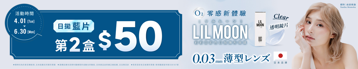 日本【LIL MOON】莉莉目日拋第2盒50元