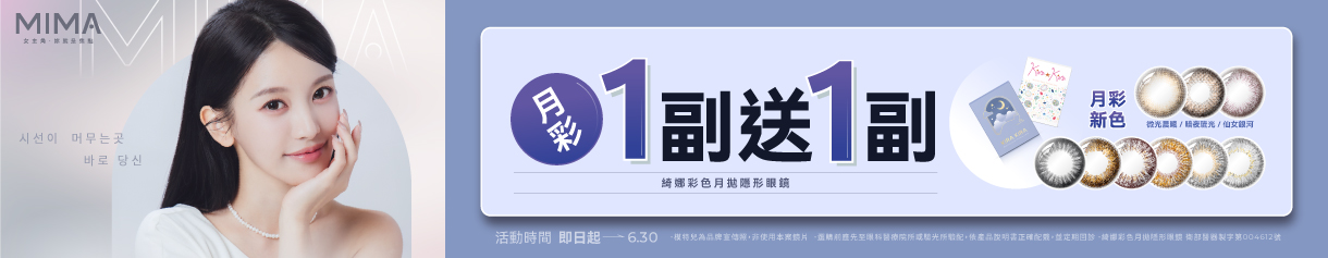 【MIMA】綺娜月拋1副送1副