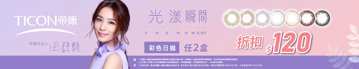 【帝康】光漾彩日2盒折120元