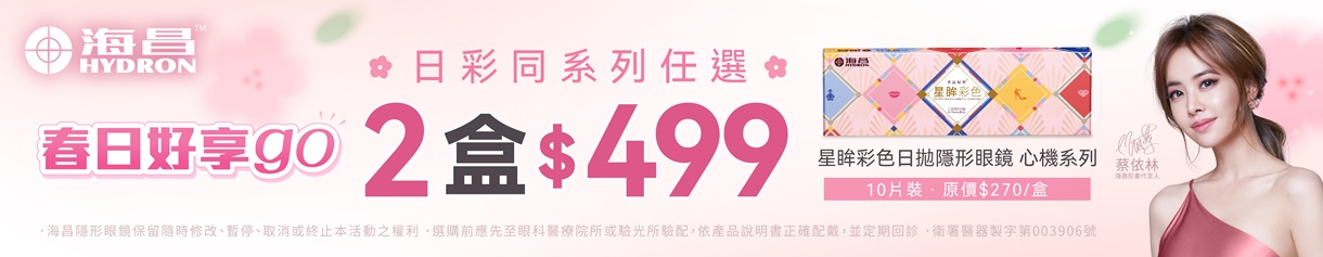 【海昌】心機彩日2盒特價499元