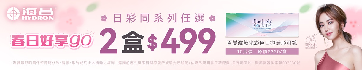 【海昌】百變濾藍光彩日2盒特價499元