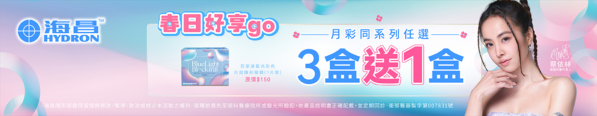 【海昌】百變濾藍光彩月3盒送1盒