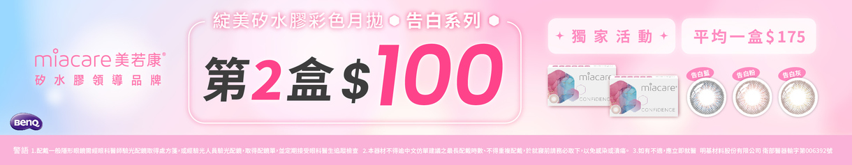 【美若康】綻美告白彩月第2盒100元