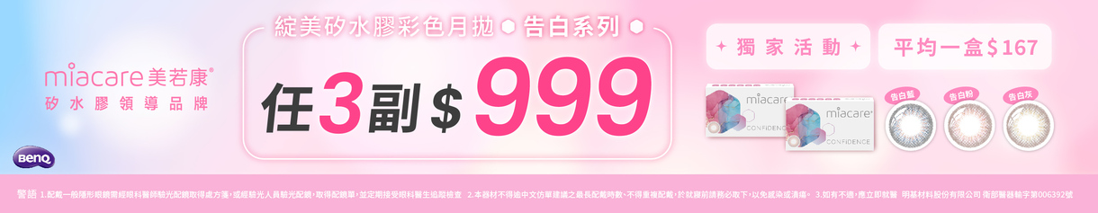 【美若康】綻美告白彩月3副特價999元