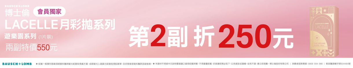 【博士倫】蕾絲遊樂園彩月獨家第2副折250元
