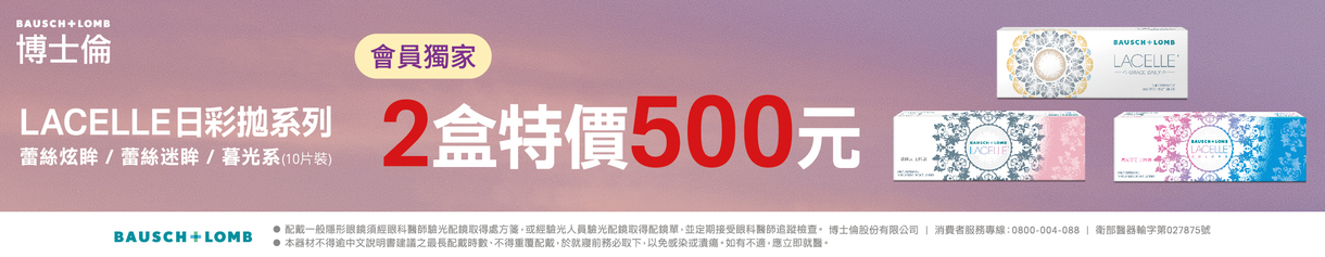 【博士倫】蕾絲彩日獨家2盒500元