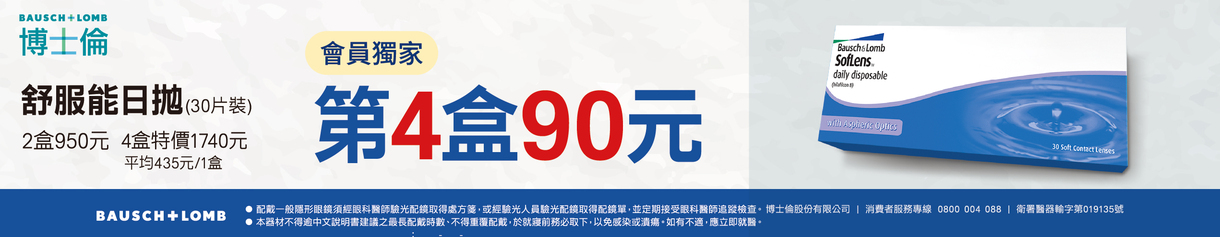 【博士倫】舒服能日拋獨家第4盒90元