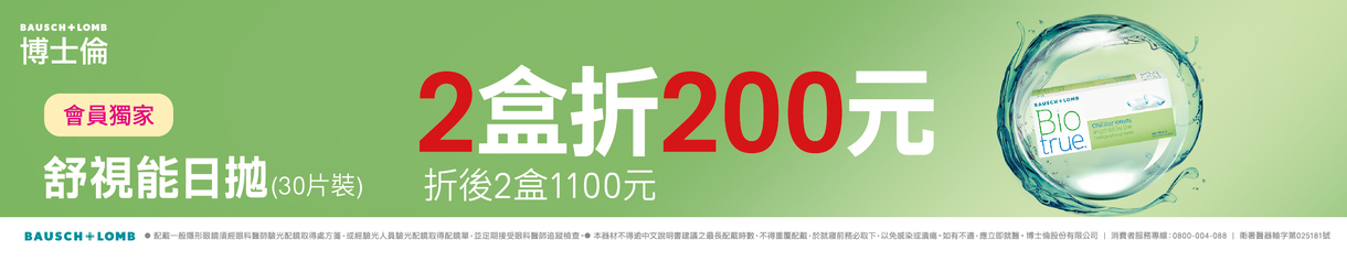 【博士倫】舒視能日拋2盒折200元