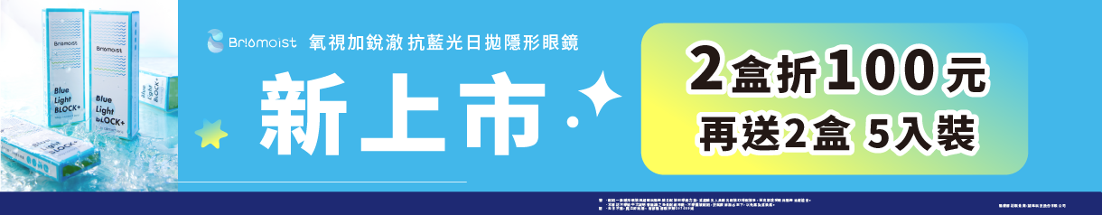 【亨泰】氧視加銳澈抗藍光日拋 2盒現折100元再送2盒
