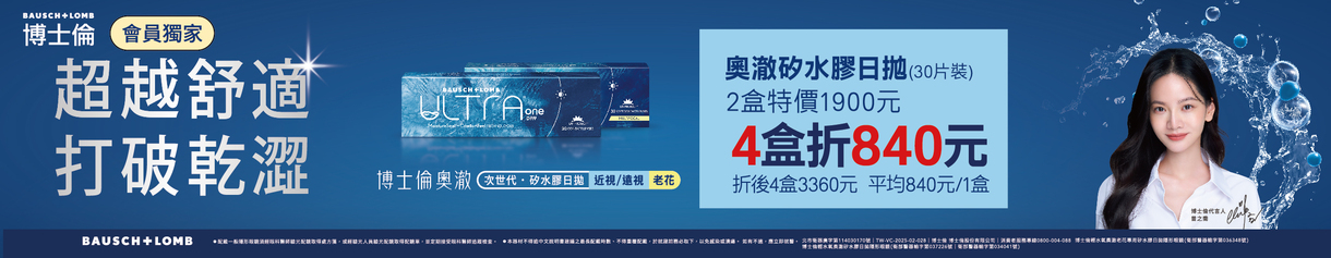 【博士倫】輕水氧奧澈日拋獨家4盒現折840元