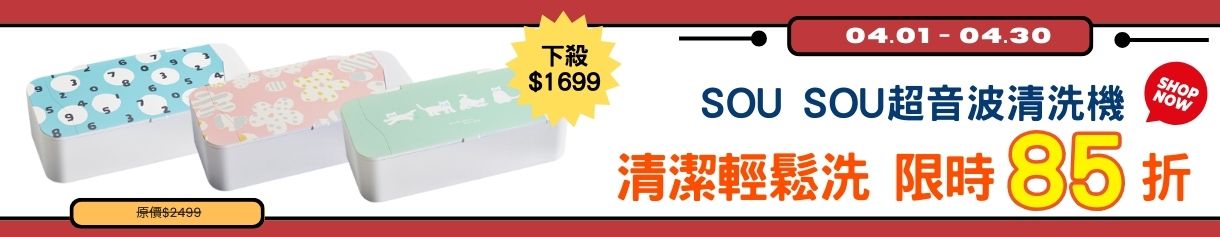sou sou 清洗機  4月好優惠