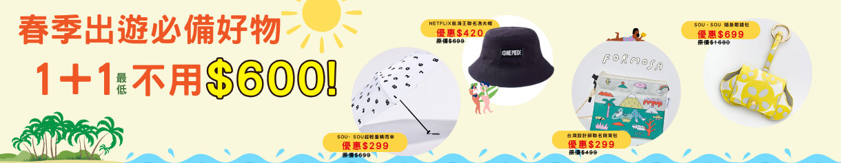 春季出遊必備好物 1+1最低不用$600 !