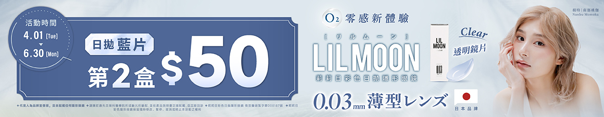 日本【LIL MOON】莉莉目日拋第2盒50元