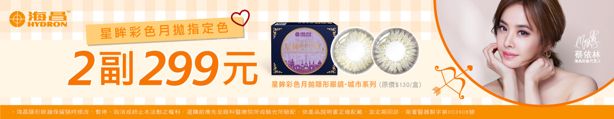 【海昌】城市彩月指定色2副299元