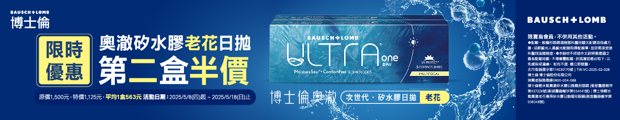 【母親節 ➤博士倫】輕水氧奧澈老花日拋第2盒半價