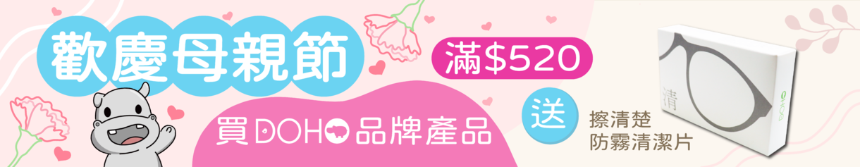 【DOHO】感恩回饋滿額贈擦乾淨