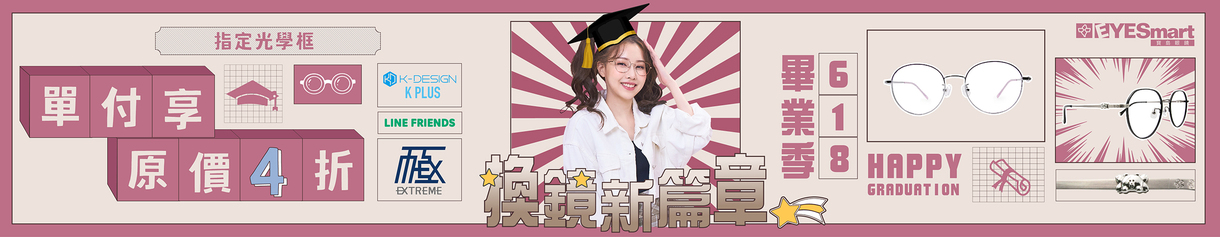 618▶『畢業季』指定光學框單付享原價4折