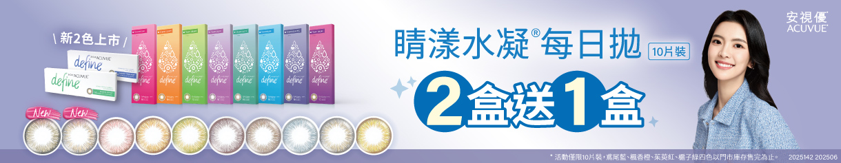 【618 ➤ 嬌生】花眸彩日2盒送1盒