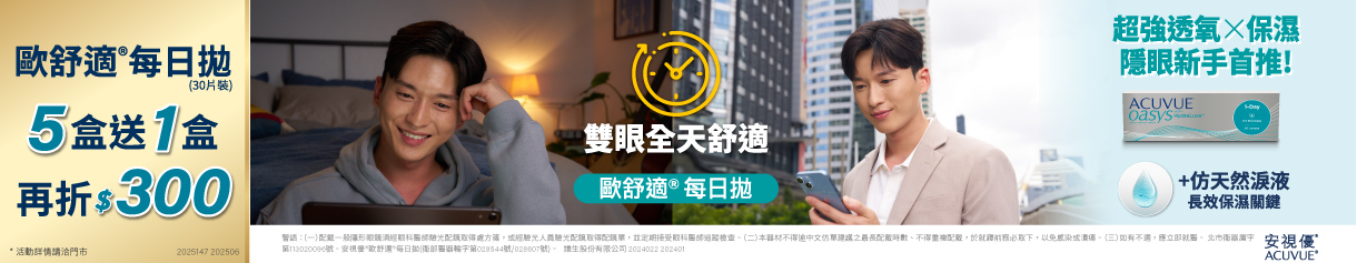 【618 ➤ 嬌生】歐舒適日拋5盒送1盒再折300元