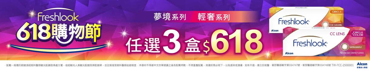【618 ➤ 愛爾康】睛艷輕奢/夢境系列3盒618元