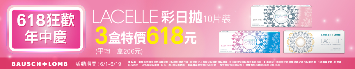 【618 ➤ 博士倫】蕾絲彩日3盒618元