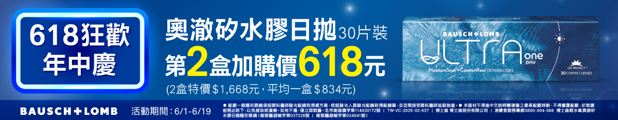 【618 ➤ 博士倫】奧澈日拋第2盒618元