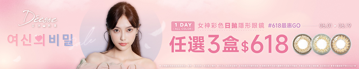 【618 ➤ Deesse】女神彩日3盒618元