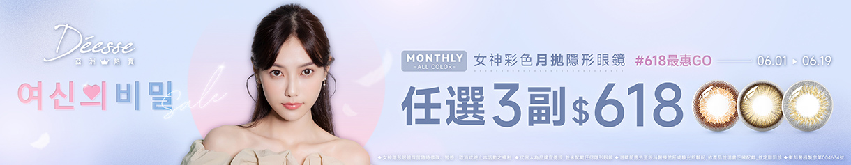 【618 ➤ Deesse】女神彩月6盒618元