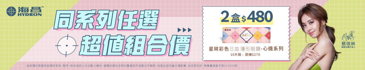 【海昌】心機彩日2盒特價480元