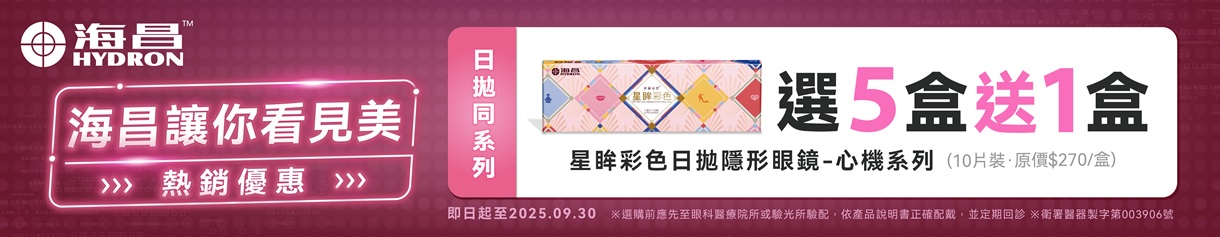【海昌】心機彩日5盒送1盒