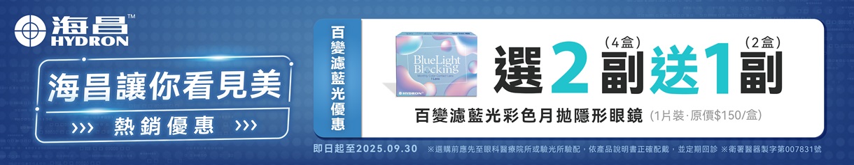 【海昌】百變濾藍光彩月2副送1副