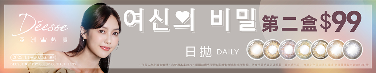 【Deesse】女神日拋第2盒99元
