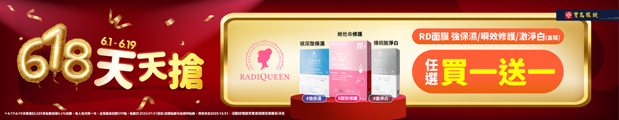 618 狂購 RADIQUEEN面膜 1盒送1盒