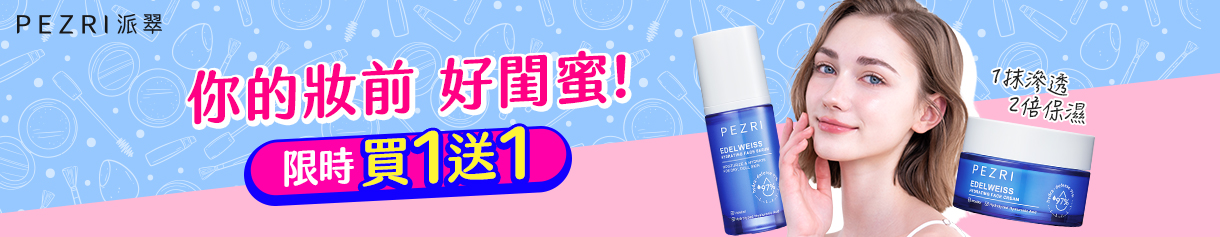 【618 狂購節】派翠 雪絨花亮采保濕系列1送1