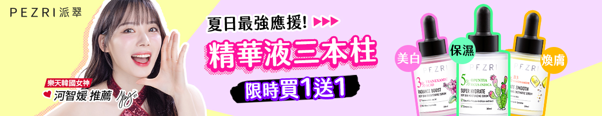 【618 狂購節】派翠 準女王系列限時1送1