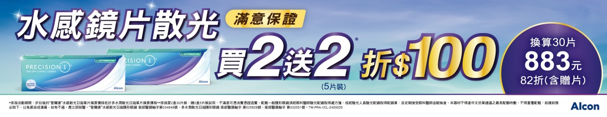 【愛爾康】水感散光日拋2盒送2盒5片裝再折100元