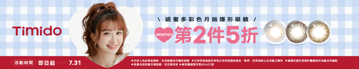 【Timido】媞蜜多彩月 第2盒5折