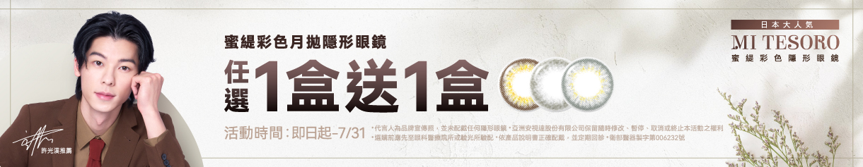 【MI TESORO】蜜緹彩月 1盒送1盒