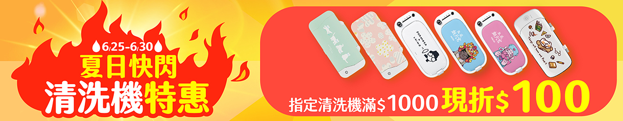 [夏日快閃]清洗機滿千折百(限指定款式)