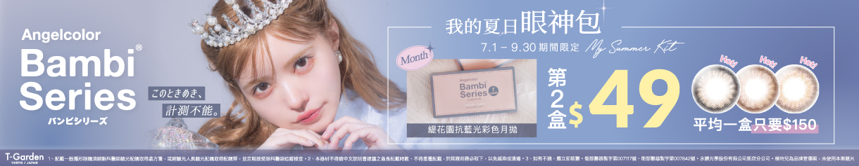 日本【Bambi】斑比抗藍光彩月第2盒49元