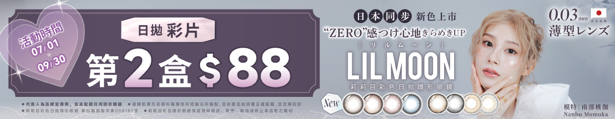 日本【LIL MOON】莉莉目彩日第2盒88元