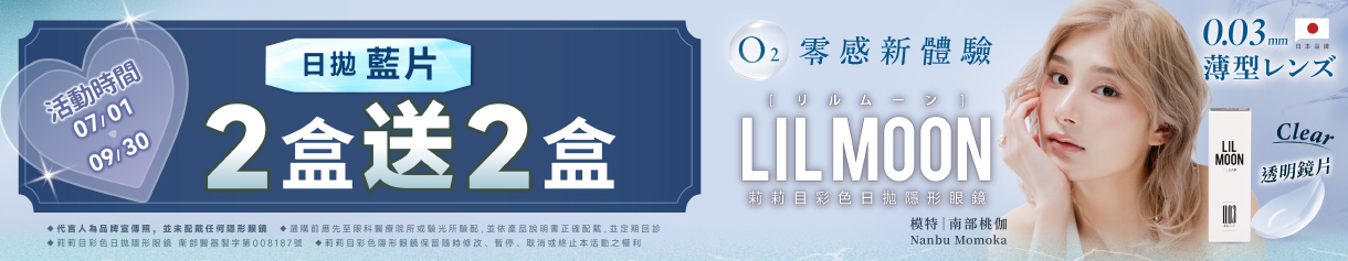 日本【LIL MOON】莉莉目日拋2盒送2盒