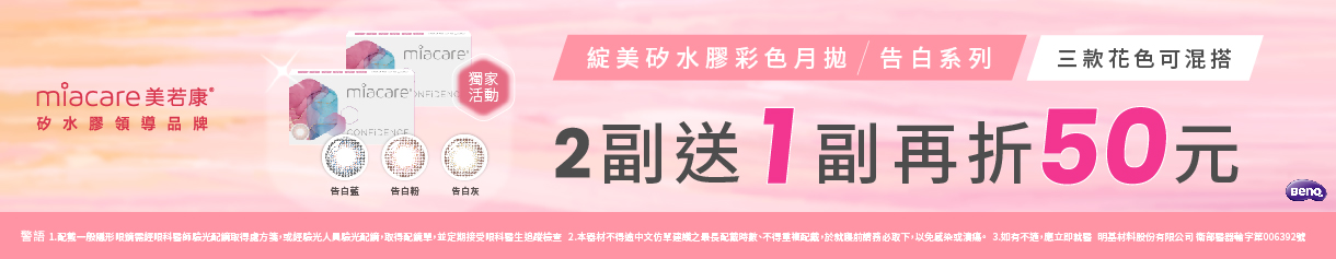 【美若康】綻美告白彩月獨家2副送1副再折50元